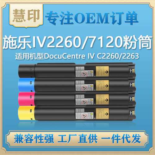 兼容施乐IV2260/7120 粉盒 适用C2260/2263/2263L/2265碳粉高印量