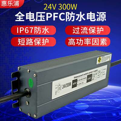 24v300W全电压PFC防水电源 照明显示屏路灯用LED防水电源