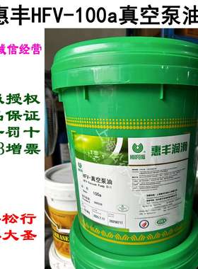 江苏上海惠丰HFV-100a真空泵油 惠丰HFV-100a高真空泵油 16L小桶