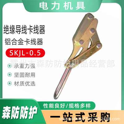 电力施工配电收紧器绝缘导线卡线器SKJL-0.5铝合金卡线器SKJ-1