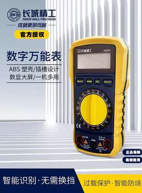 长城精工数字万用表高精度便携式智能防烧交直流电压电流420204