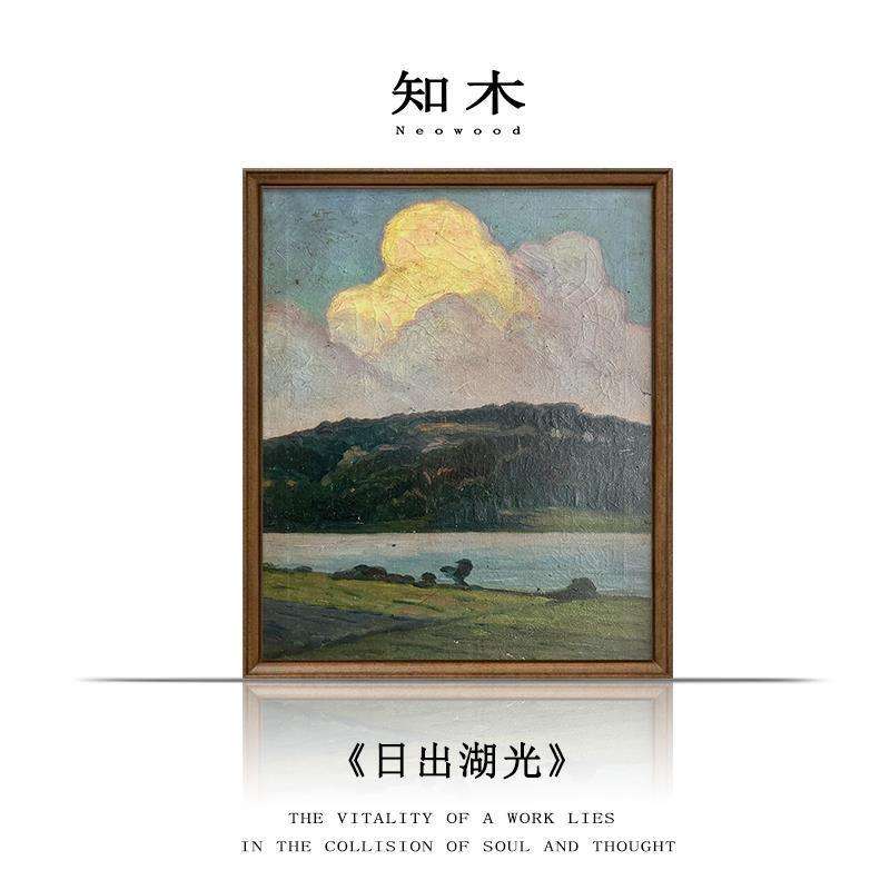 丨《日出湖光》中古复古发财办公室纯手绘油画新中式简约挂画
