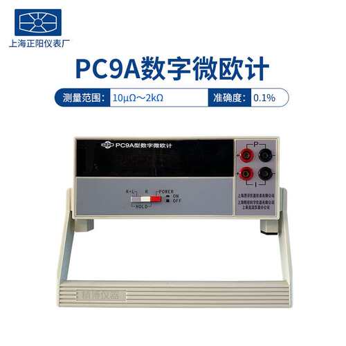 上海正阳澄洋PC9A PC9A-1 数字微欧计欧姆计  自动量程交直流两用