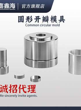 JMY-YA  2-6mm圆柱形开瓣压片模具  2-6mm圆柱形开瓣压片模具