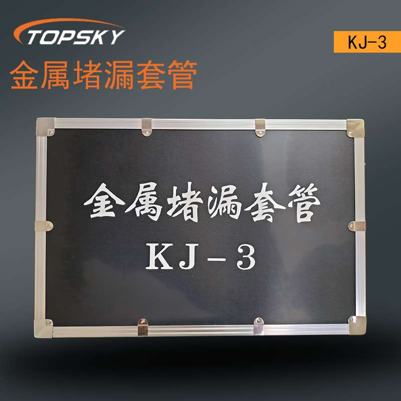 金属堵漏套管 安装便捷 重复使用 密封性能优良 耐震动 KJ-3 T5