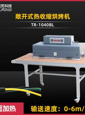 TR-1040BL 敞开式远红外线发热管双面烘烤热缩管机热收缩烘烤机