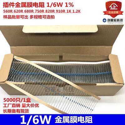 插件金属膜电阻1/6W 1% 560R 620R 680R 750R 820R 910R 1K 1.2K