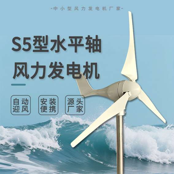 S5型风力发电机 100-300W 12/24V 监控路灯 微风启动 外形美观