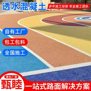 景区艺术压花透水地坪 嵊州市彩色透水混凝土 兰溪市露骨料透水砼