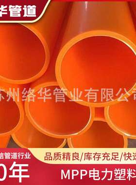 苏州MPP电力管电缆电线护套 各种电力电缆套筒 220 225 232 250