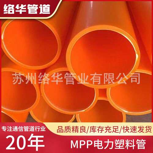 苏州MPP电力管电缆电线护套 各种电力电缆套筒 220 225 232 250