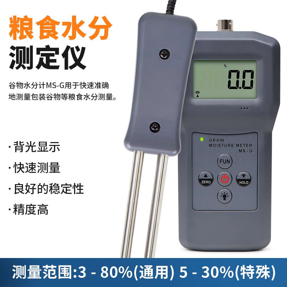 MS-G粮食水分测定仪淀粉咖啡豆水分计小麦豆粉湿度仪含水率