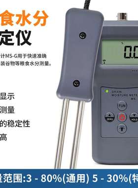 MS-G粮食水分测定仪淀粉咖啡豆水分计小麦豆粉湿度仪含水率