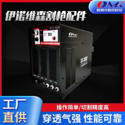 欧姆克LGK-100A/120A/200A高精度切割数控机用等离子切割机电源