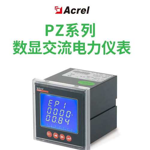 厂家供应安科瑞电气PZ72L-E4/C多功能电能表 数显多功能电力仪表