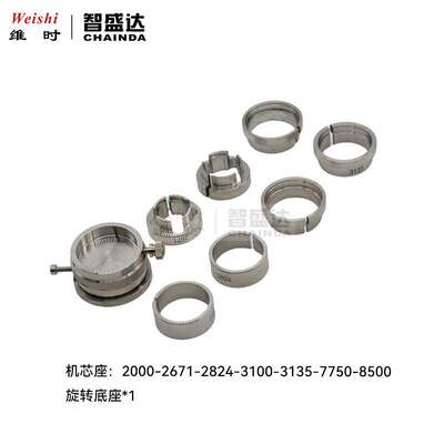 修表工具2824 2671 3135 8500  3100 7750 2000不锈钢机芯座
