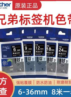 原装兄弟标签机色带TZe-Z315/325/335/345/355不干胶打印纸