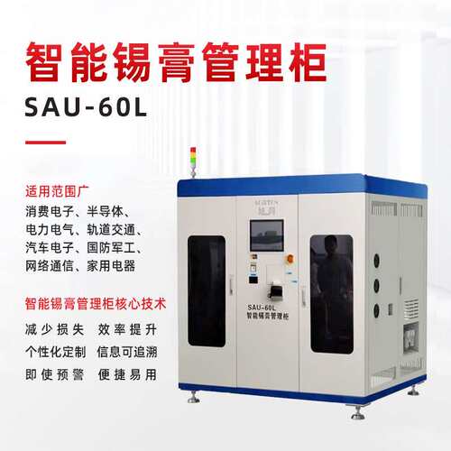智能锡膏存储柜 锡膏设备厂家 SMT智能锡膏柜SAU-60L 锡膏存储柜