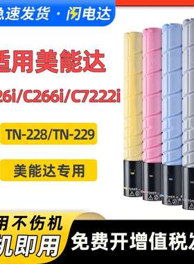 适用美能达C226i粉盒C266i C286i C7222i C7228i TN228 TN229墨粉