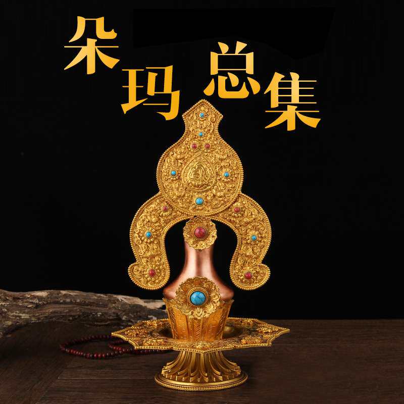 纯铜莲师朵玛总集八供朵玛食子花果酥油花客厅玄关莲花果摆件堂