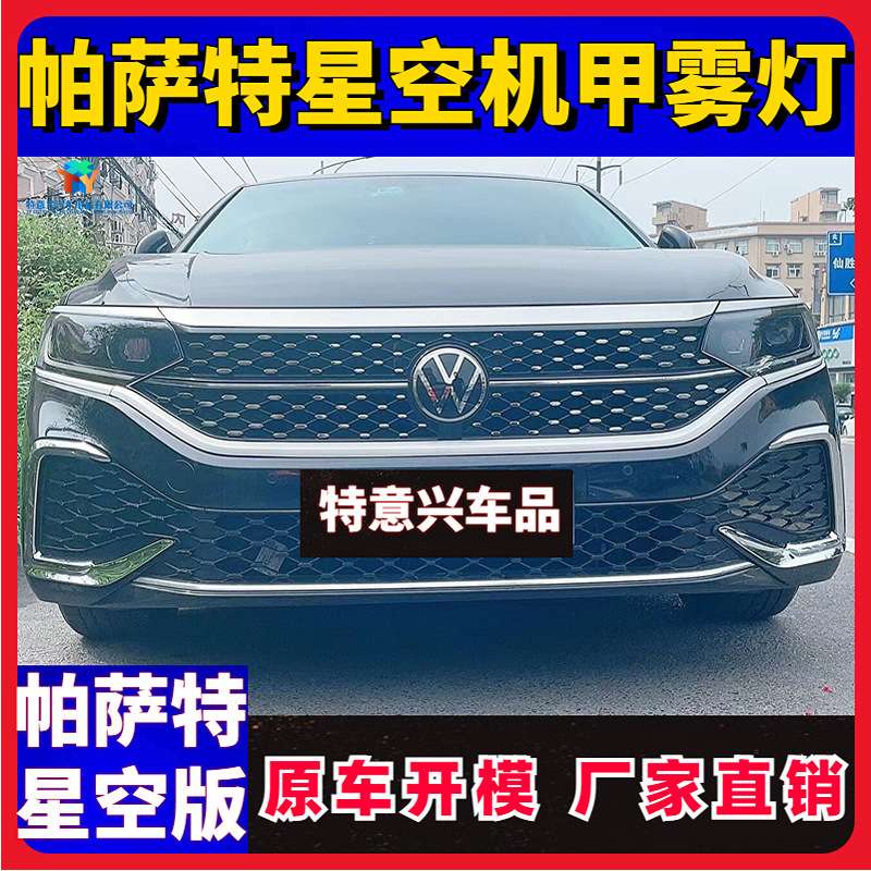 22-24款帕萨特星空前脸装饰亮条ABS电镀中网机盖雾灯框改装饰亮条