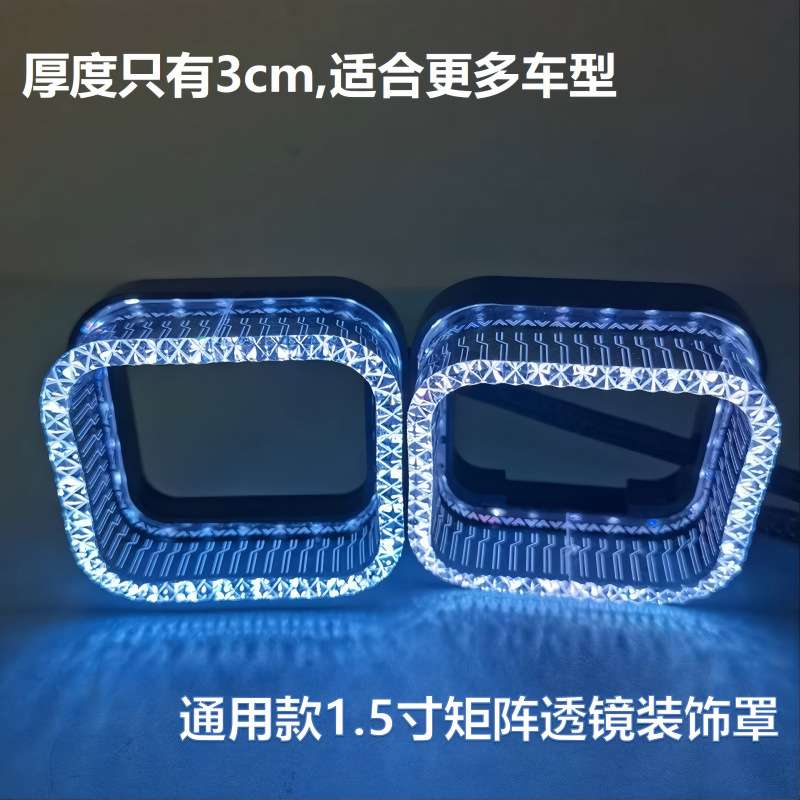 汽车前大灯装饰灯5D天使眼光圈1.5寸方形矩阵透镜装饰罩APP控制