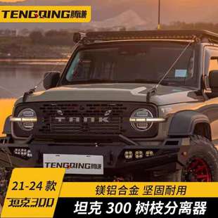 坦克300树枝分离器车顶射灯支架越野专用雨林障碍物分割线改装件