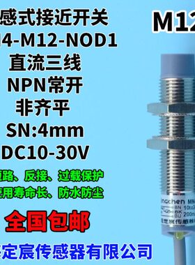 -电感ODNN直式4N流三线接近开关M-开防水NP1输出平MDC12常非齐