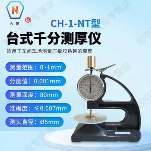 上海六菱CH-1-NT型台式千分测厚仪实验室压敏粘带厚度机械测量