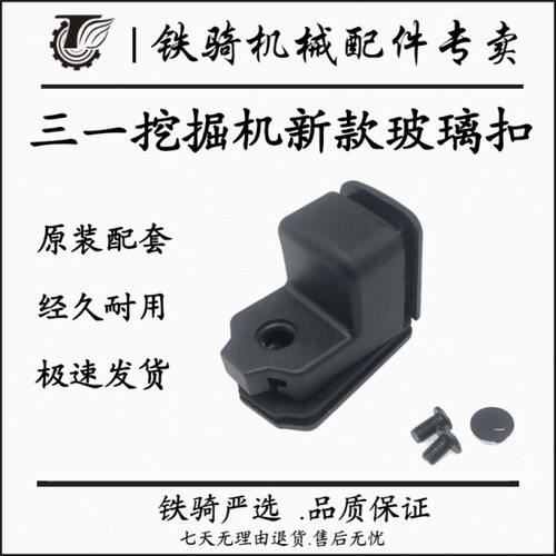 三一SY55 60 75 135C 155H 200C 215 245H 新款玻璃扣 挖掘机配件