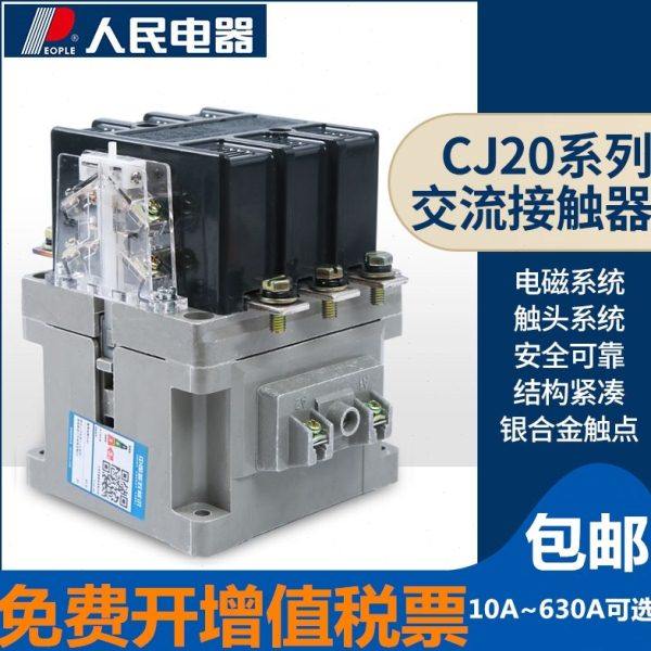 交流接触器CJ20-63/100/160/250/400/630人民电器36V110V220v380v,五金/工具,低压接触器,淘宝优惠券,粉丝福利购,淘宝优惠卷