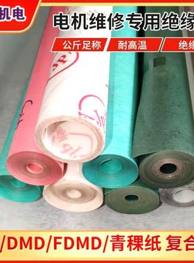 DMD绝缘纸电机青稞纸白色复合绝缘纸DM0.20 17 25mm每公斤