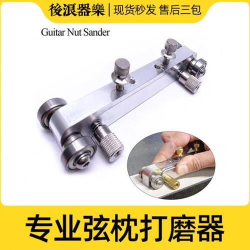 后浪器乐 琴枕琴桥打磨器 吉他上下弦枕 弦距高度调节 制琴师工具