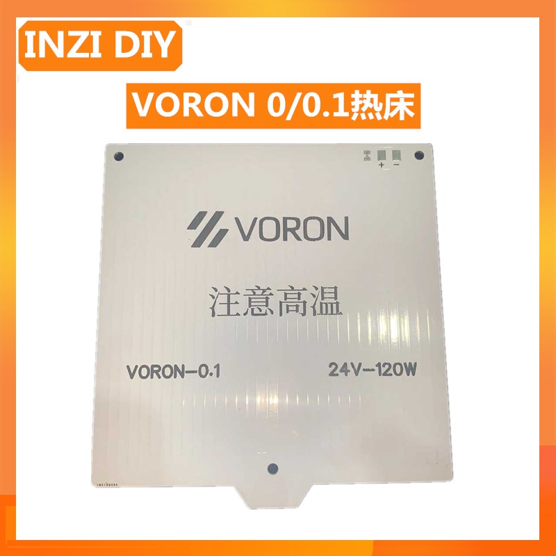 voron0/0.1j平台100*100 120*120铝基板热床加热板快升温3D打印机