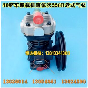 柳工3发动机装载机临工龙道依次空压机228368配件潍才36工打气泵