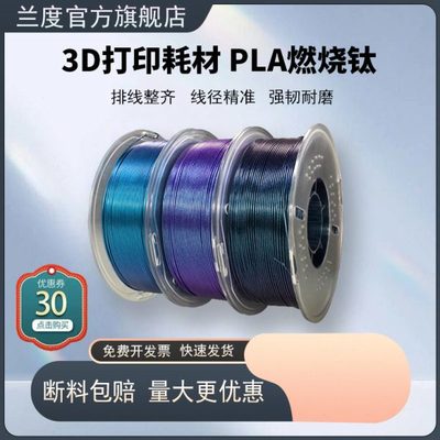 兰度3D打印耗材 PLA 变色龙系列 光折射变1kg