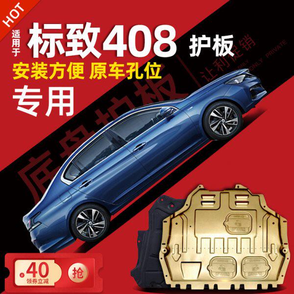 -东甲408标致40装风底盘护板款8专用发动机下护板22202214新标志