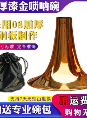 降B唢呐加厚碗碗烤漆唢呐DC纯铜专业大G黄铜金色通用配件调碗乐器