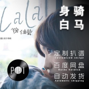 身骑白马 萨克斯谱单簧管长笛小H提琴扒谱服务皮皮萨克斯