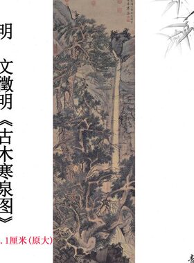 图:古典中式1山水画木明复制寒泉  轴 文徵高清1临摹国画明立古