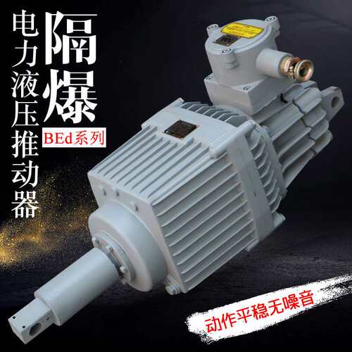 隔爆型电力液压推动器BED301/12 抱闸刹车 卷扬机塔吊防爆型油泵