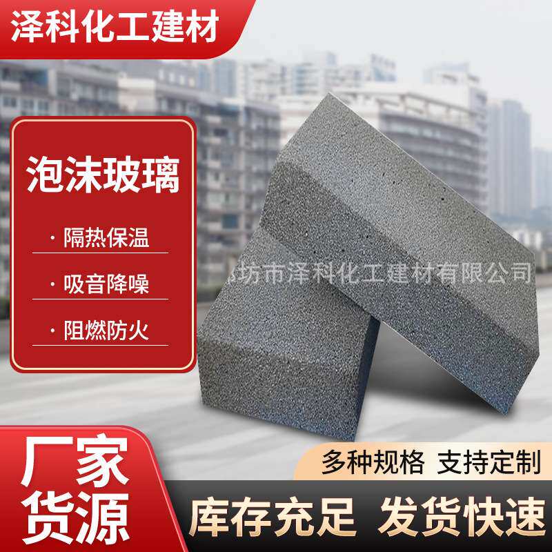 厂家生产保温隔热阻燃防水防腐保冷防结霜硬质高密度泡沫玻璃板砖