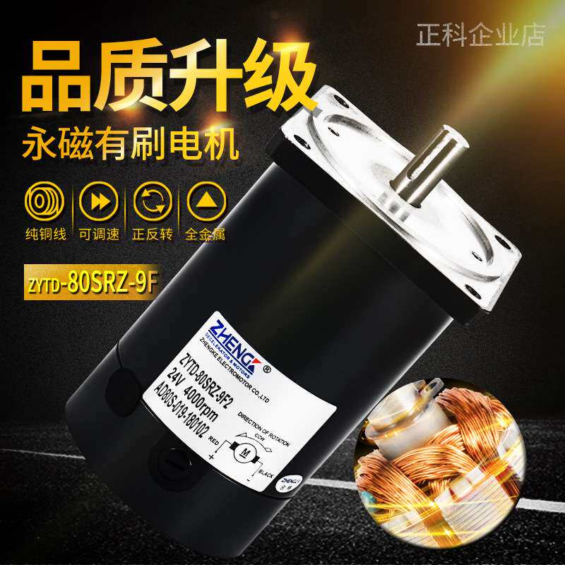 ZHENGK正科 ZYTD80SRZ永磁微型电机马达高转速大扭矩低噪音12V24V