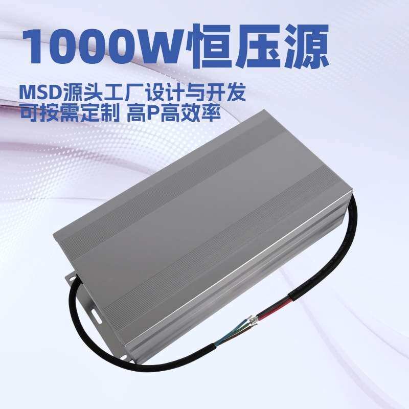 深圳明仕达电源1000W恒压24V36V48V54VLED设备直流led灯大功率