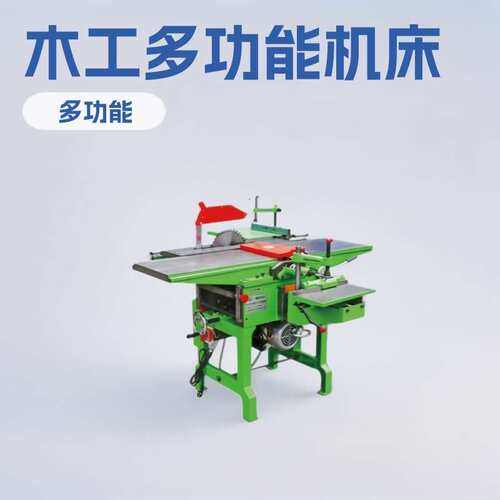 神东工矿ML292E木工多功能机床台锯平压刨床电动推台锯