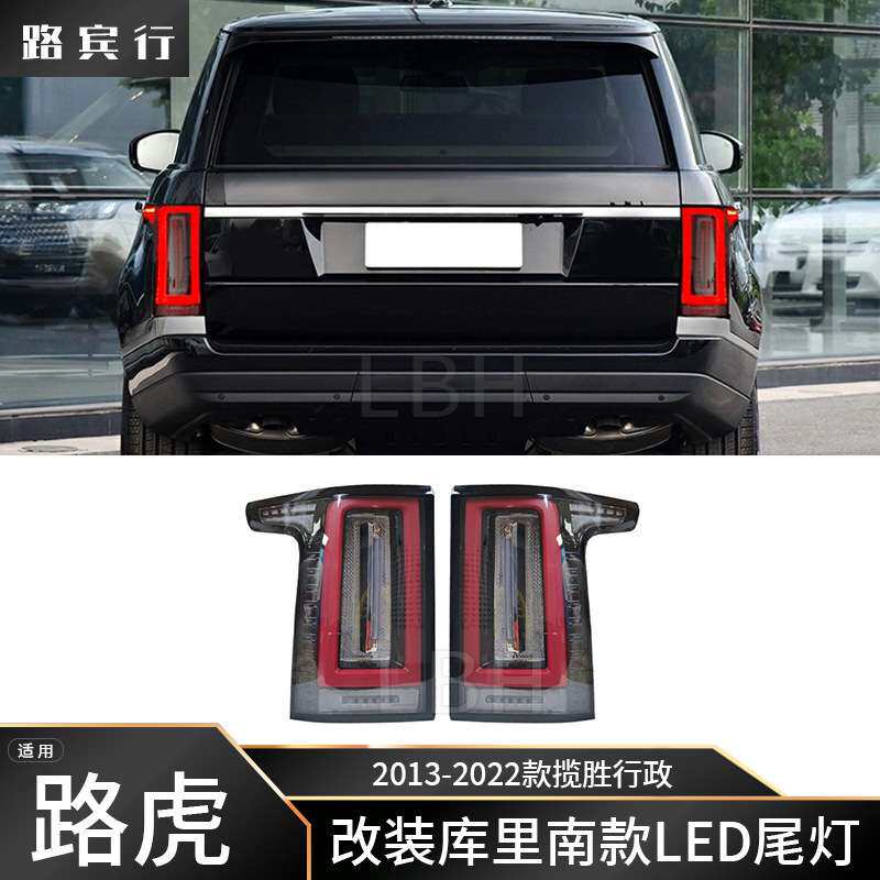 适用13-22款路虎揽胜行政L405尾灯改装库里南款LED动态行车转向灯