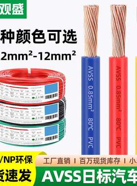 宏观盛avss日标线汽车专用电线0.22 0.35 0.85 4 6平方薄壁电子线