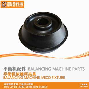 轮胎动平衡机配件依维柯全顺五十铃双面锥体夹具二盘超大椎体原厂