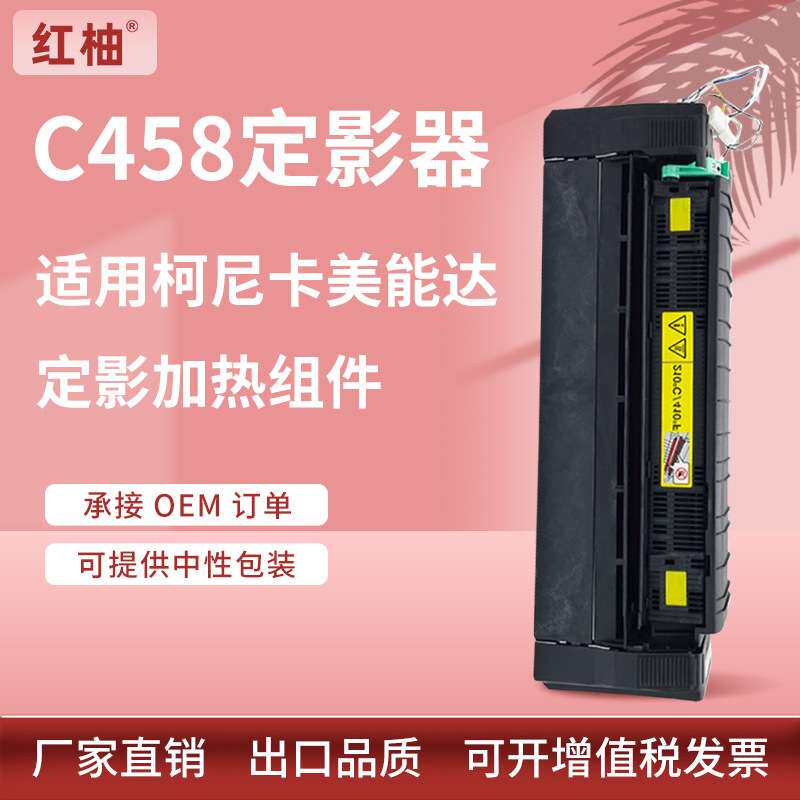适用美能达C458定影组件C308定影器柯美C258 C368 C558加热器