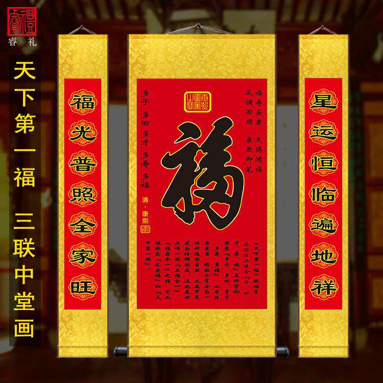 春节对联挂画康熙御笔福字中堂三联丝绸卷轴装饰画